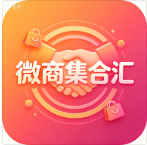 微商集合汇